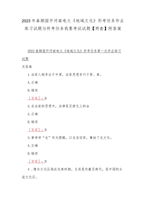 2023年春期国开河南电大《地域文化》形考任务作业练习试题与终考任务我要考试试题【两套】附答案.docx