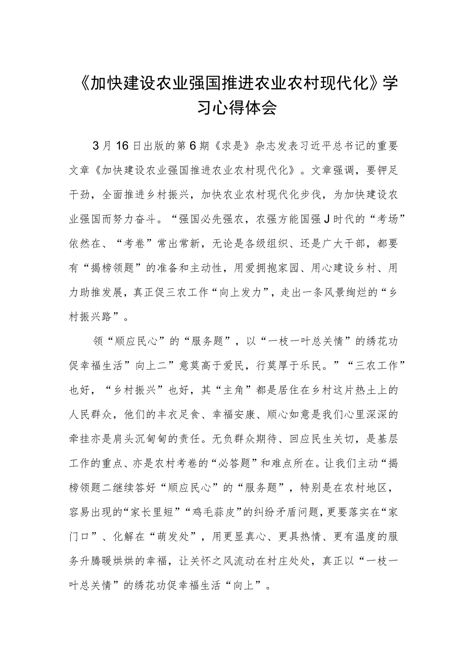 《加快建设农业强国推进农业农村现代化》学习心得体会精选范文(3篇).docx_第1页