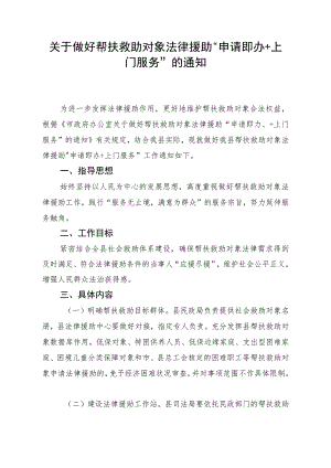 关于做好帮扶救助对象法律援助“申请即办+上门服务”的通知.docx