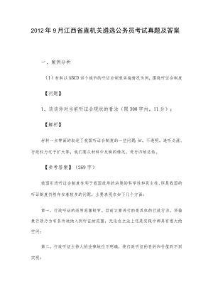 2012年9月江西省直机关遴选公务员考试真题及答案.docx