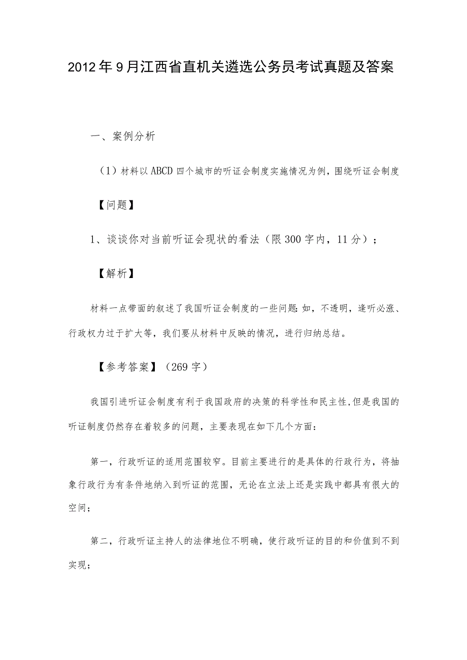 2012年9月江西省直机关遴选公务员考试真题及答案.docx_第1页