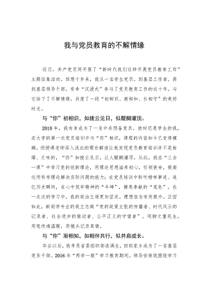 【中心组研讨发言】我与党员教育的不解情缘.docx