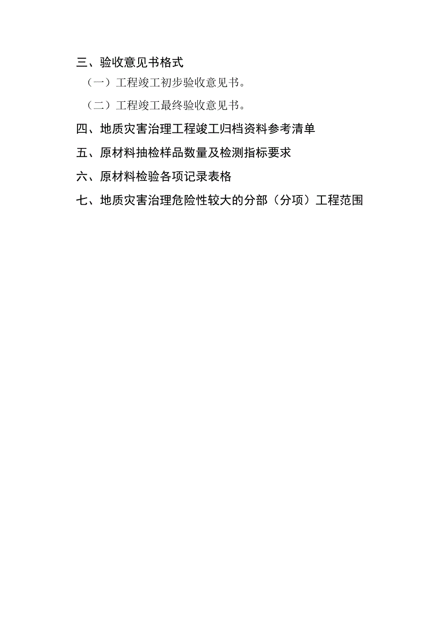 四川地质灾害治理、排危除险工程表格、初验、终验各方提交报告、意见书、原材料抽检样品数量及检测指标、记录表格、工程范围、排危除险工程.docx_第2页