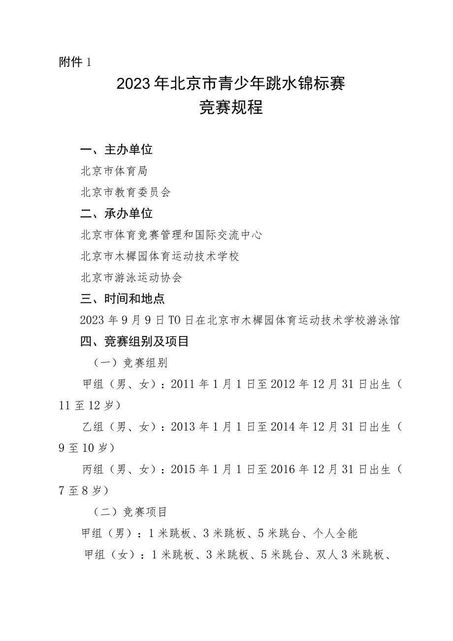 2023年北京市青少年跳水锦标赛竞赛规程、报名表、参赛承诺书、自愿参赛声明.docx_第2页