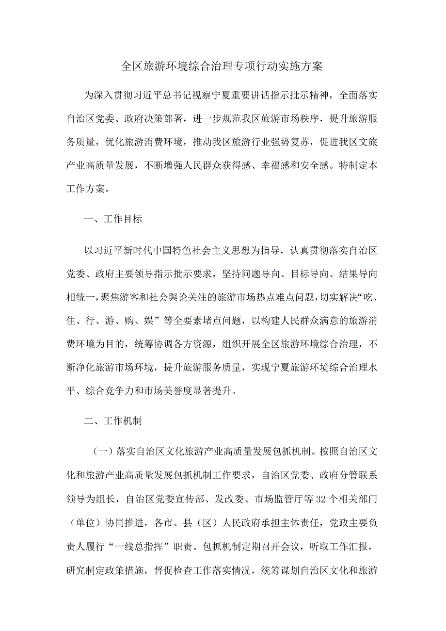 宁夏全区旅游环境综合治理专项行动实施方案.docx_第1页