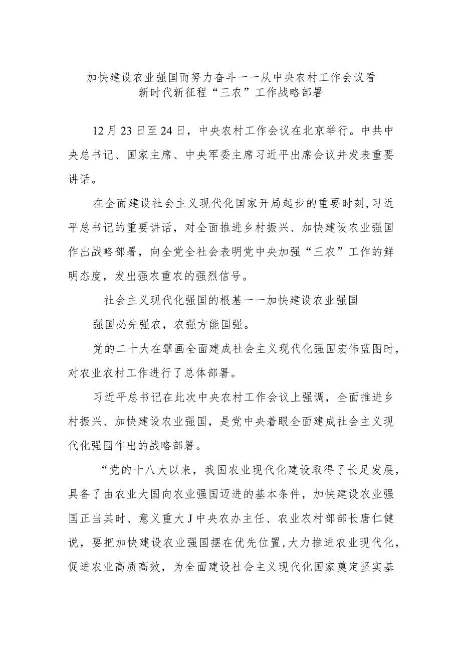 加快建设农业强国而努力奋斗——从中央农村工作会议看新时代新征程“三农”工作战略部署.docx_第1页