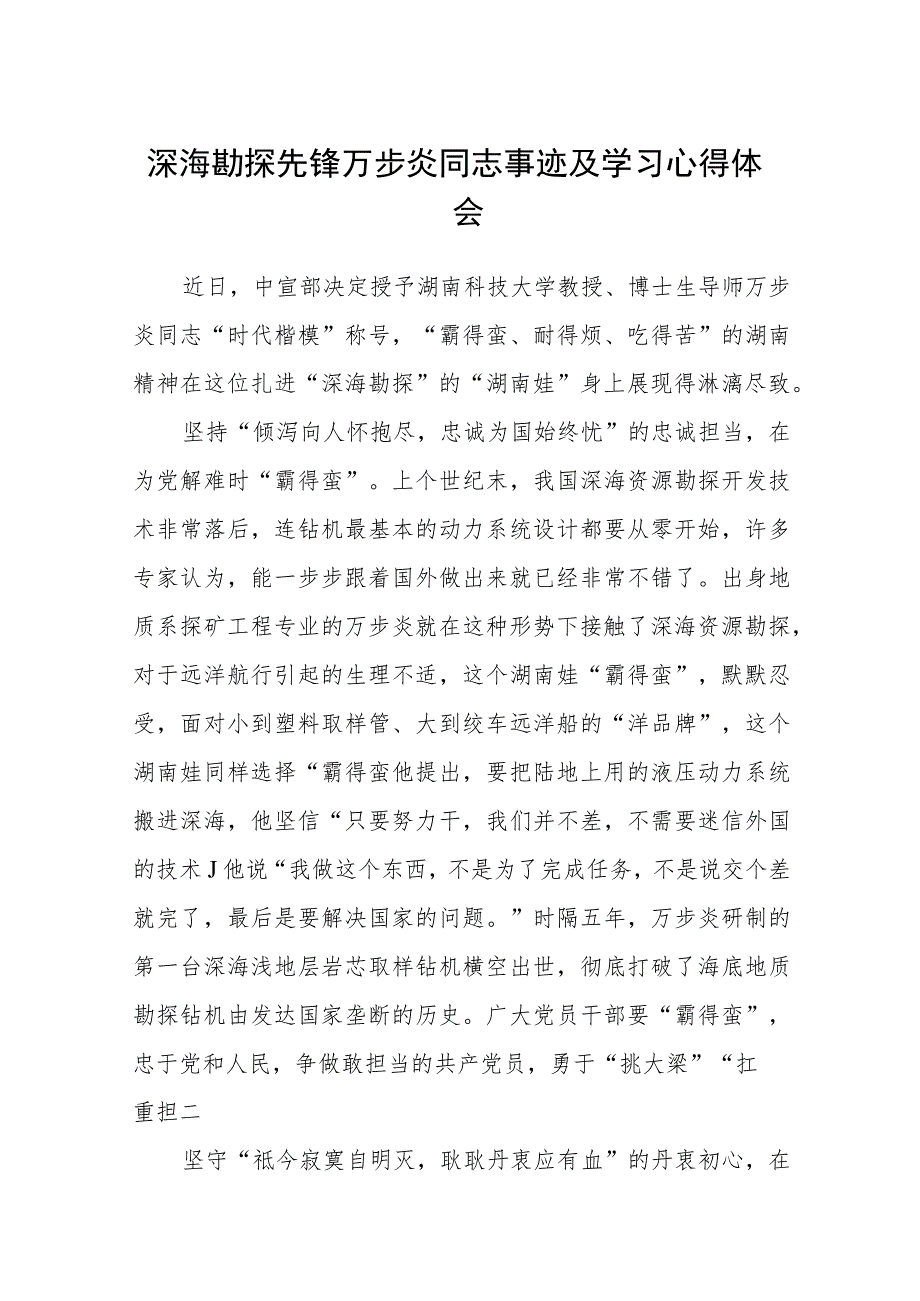 深海勘探先锋万步炎同志事迹及学习心得体会合集三篇.docx_第1页