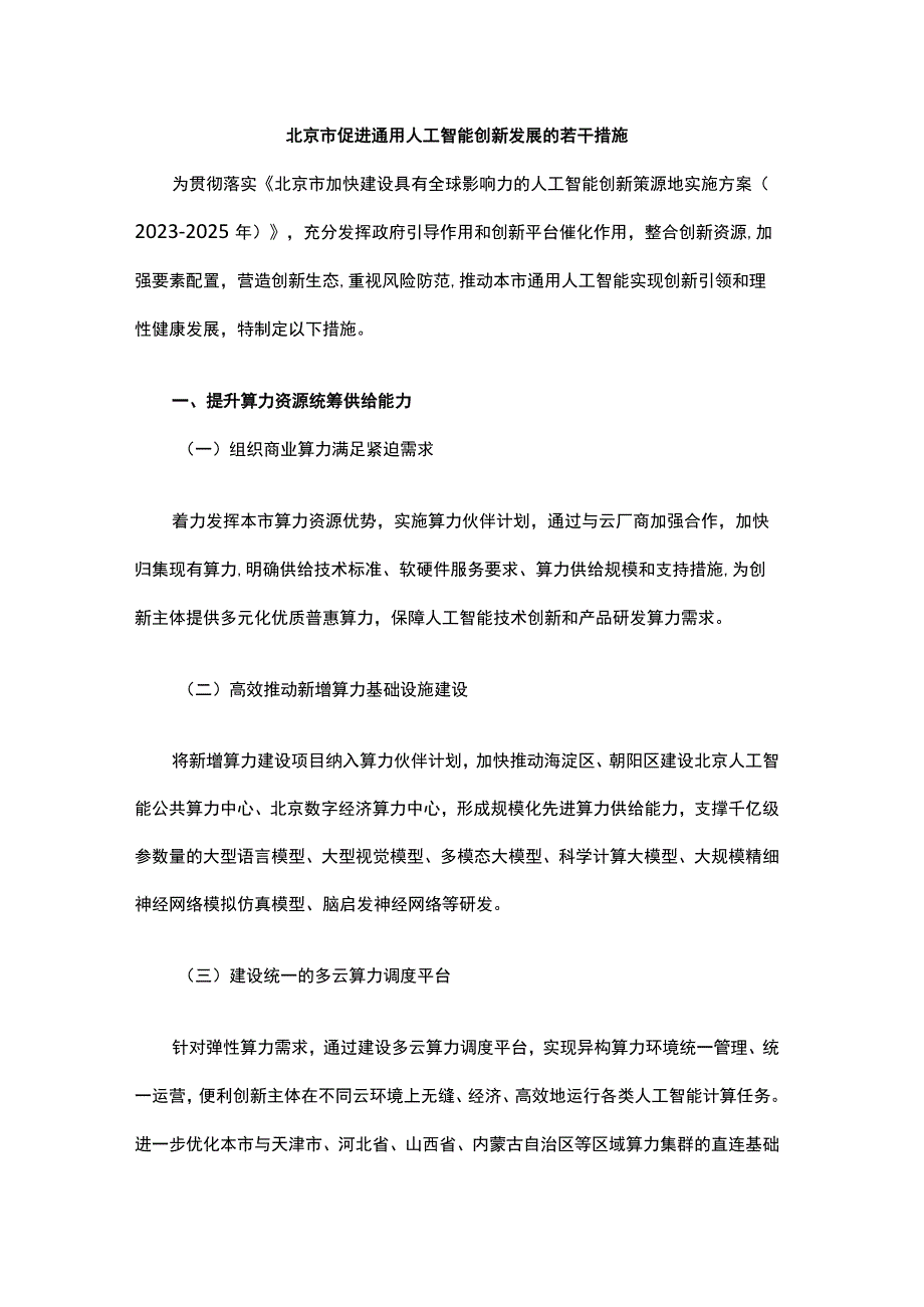 北京市促进通用人工智能创新发展的若干措施-全文及解读.docx_第1页