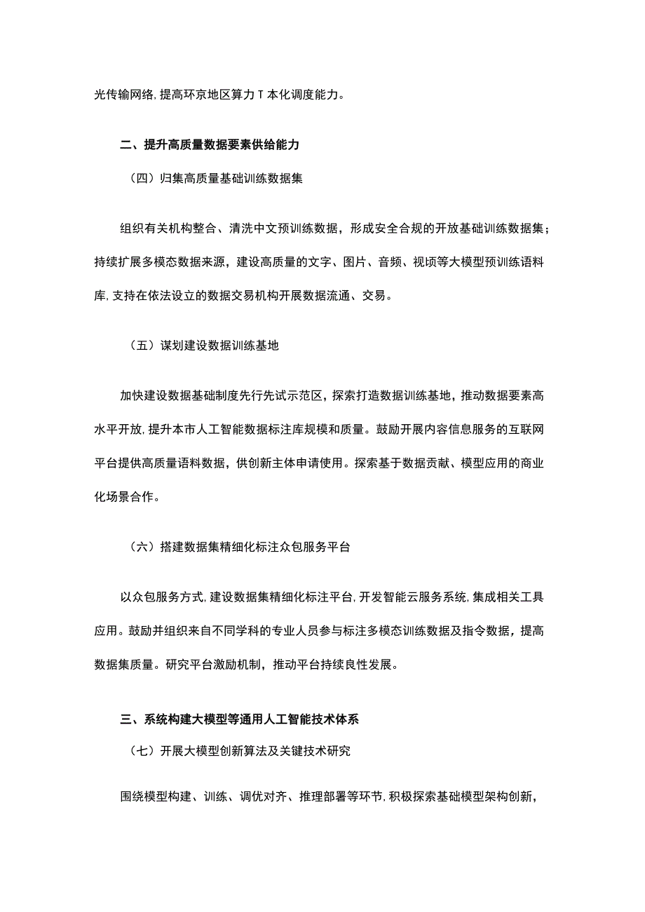 北京市促进通用人工智能创新发展的若干措施-全文及解读.docx_第2页