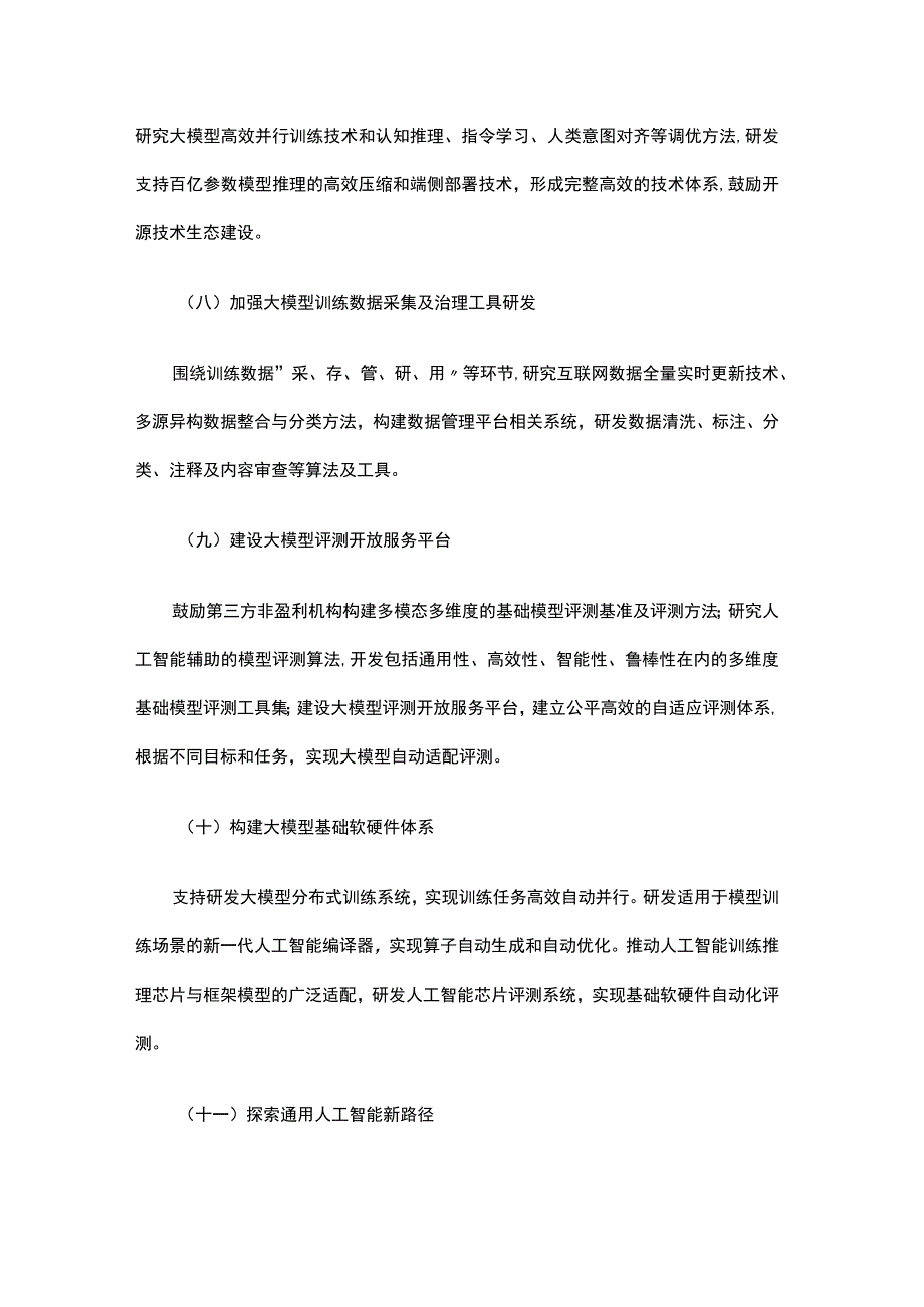 北京市促进通用人工智能创新发展的若干措施-全文及解读.docx_第3页