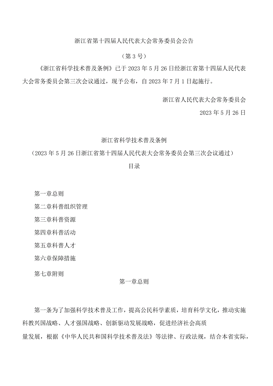 浙江省科学技术普及条例.docx_第1页