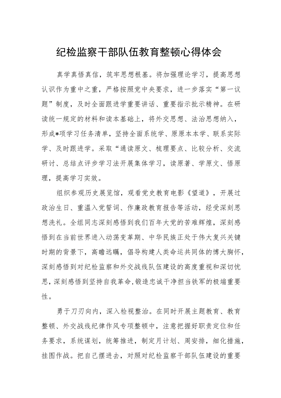 纪检监察干部队伍教育整顿心得体会汇编精选三篇.docx_第1页