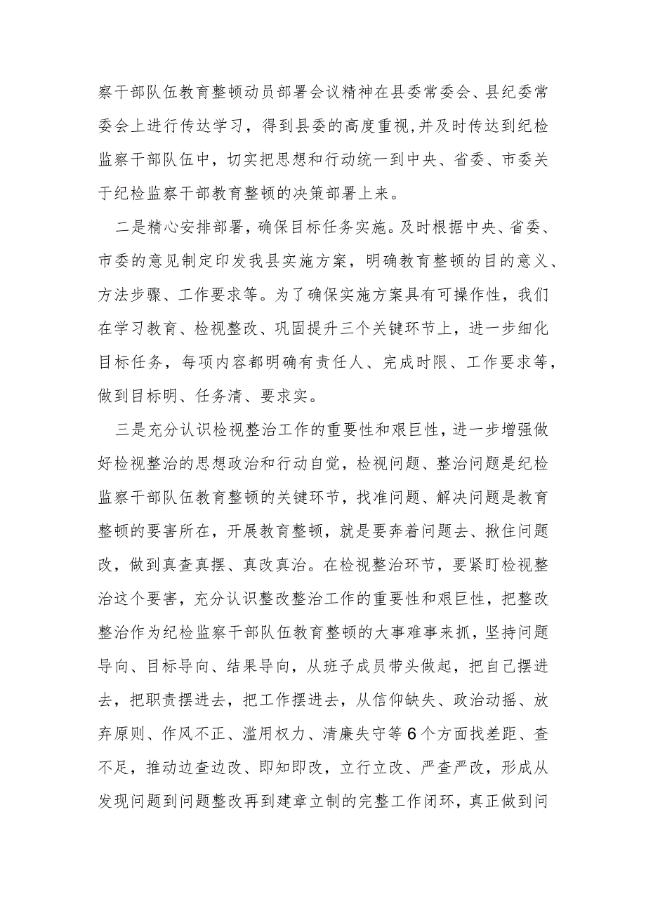 某县纪委书记在学习教育环节总结暨检视整治环节部署会上的讲话.docx_第2页