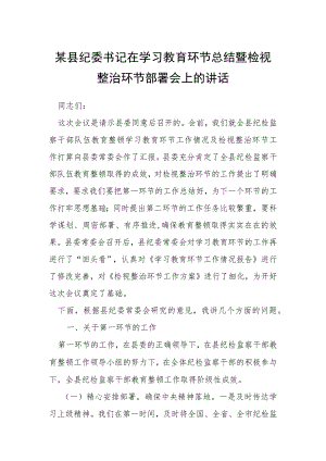 某县纪委书记在学习教育环节总结暨检视整治环节部署会上的讲话.docx