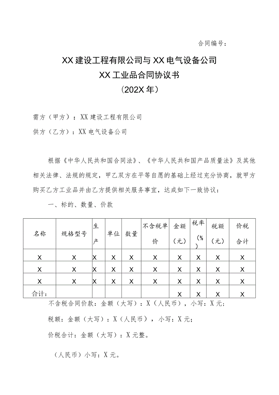 XX建设工程有限公司与XX电气设备公司XX工业品合同协议书（202X年）.docx_第1页