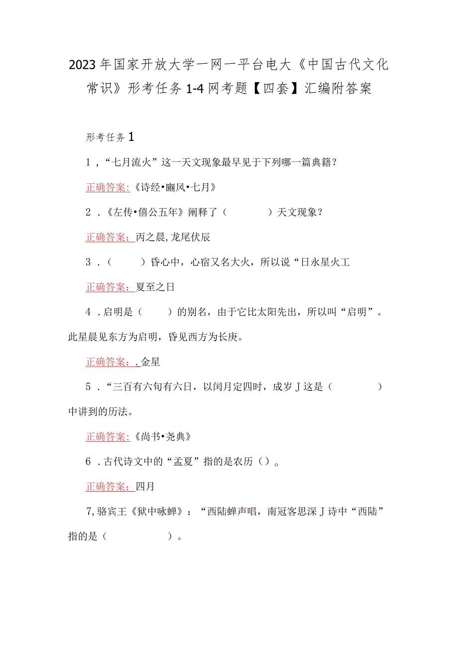 2023年国家开放大学一网一平台电大《中国古代文化常识》形考任务1-4网考题【四套】汇编附答案.docx_第1页