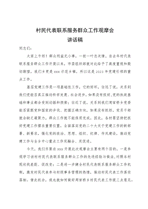 村民代表联系服务群众工作观摩会讲话稿.docx