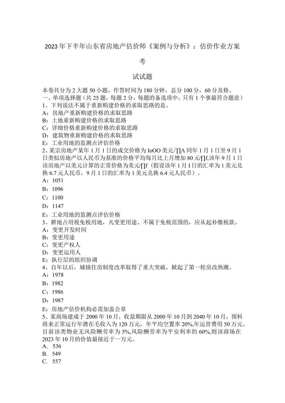 2023年下半年山东省房地产估价师《案例与分析》：估价作业方案考试试题.docx_第1页