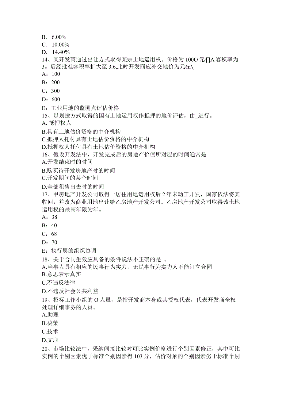 2023年下半年山东省房地产估价师《案例与分析》：估价作业方案考试试题.docx_第3页