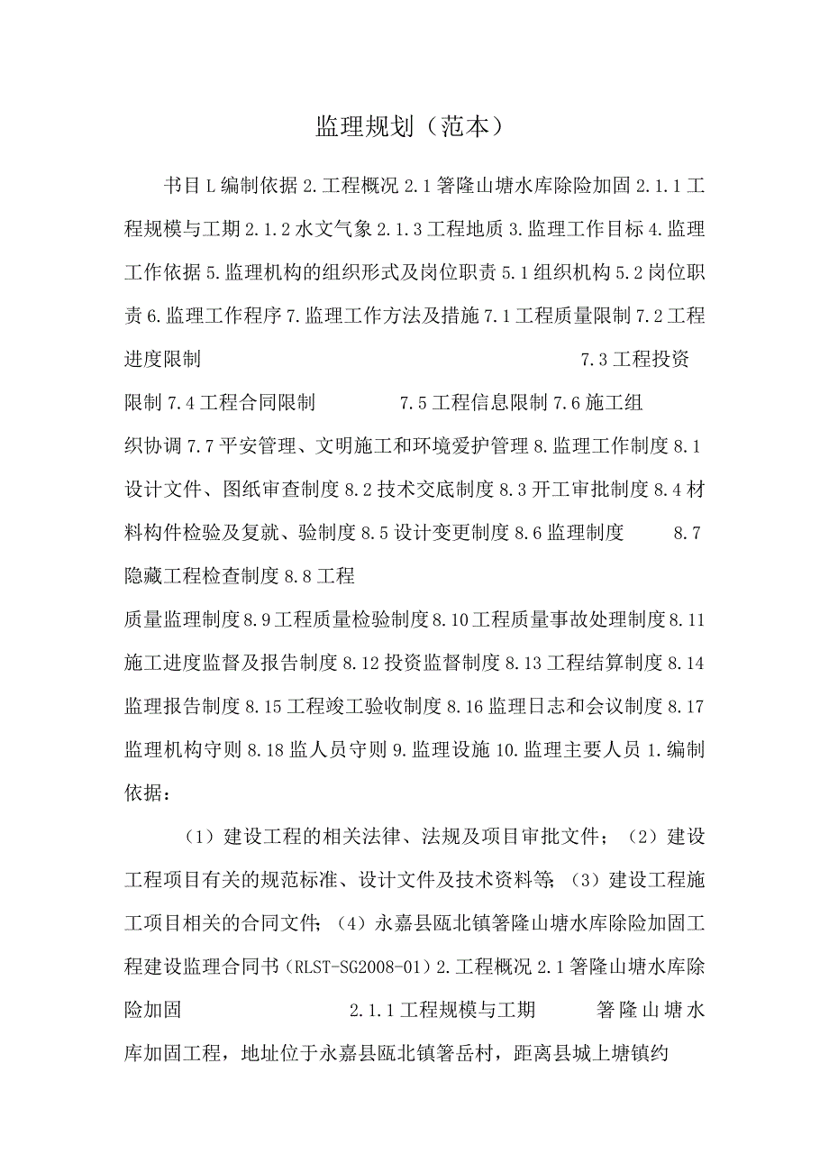 监理规划 (范本).docx_第1页