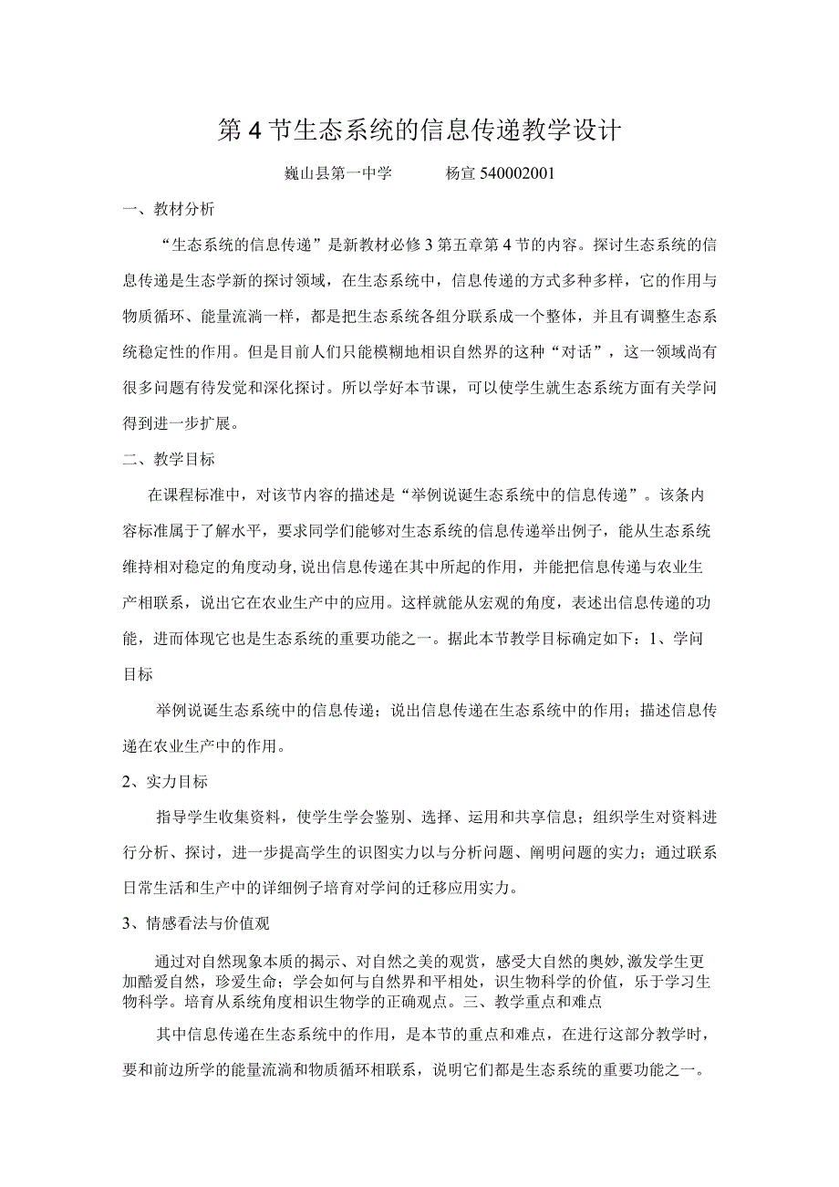 生态系统的信息传递教学设计[1].docx_第1页