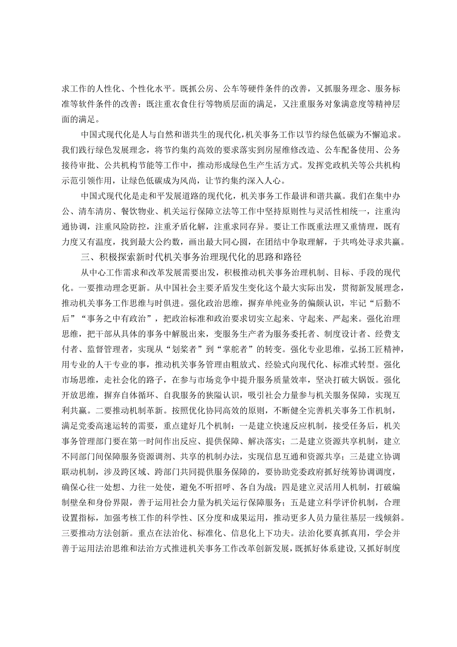 研讨交流材料：从中国式现代化视推动机关事务治理.docx_第2页