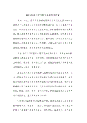 2023年学习交流发言单篇参考范文.docx