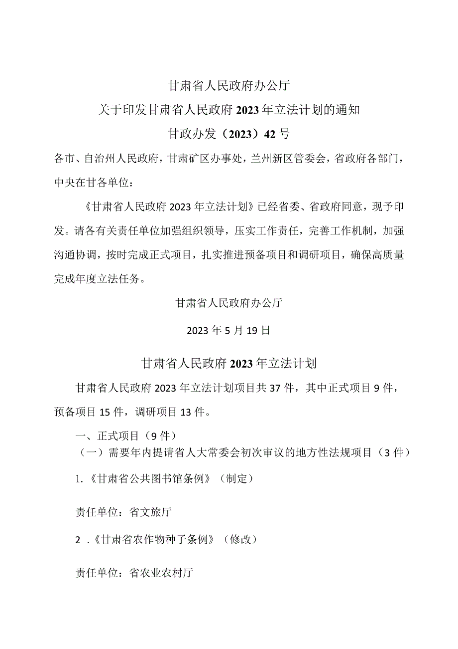 甘肃省人民政府2023年立法计划（2023年）.docx_第1页