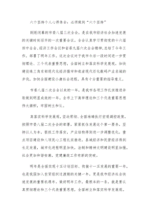 六个坚持个人心得体会：必须做到“六个坚持”.docx