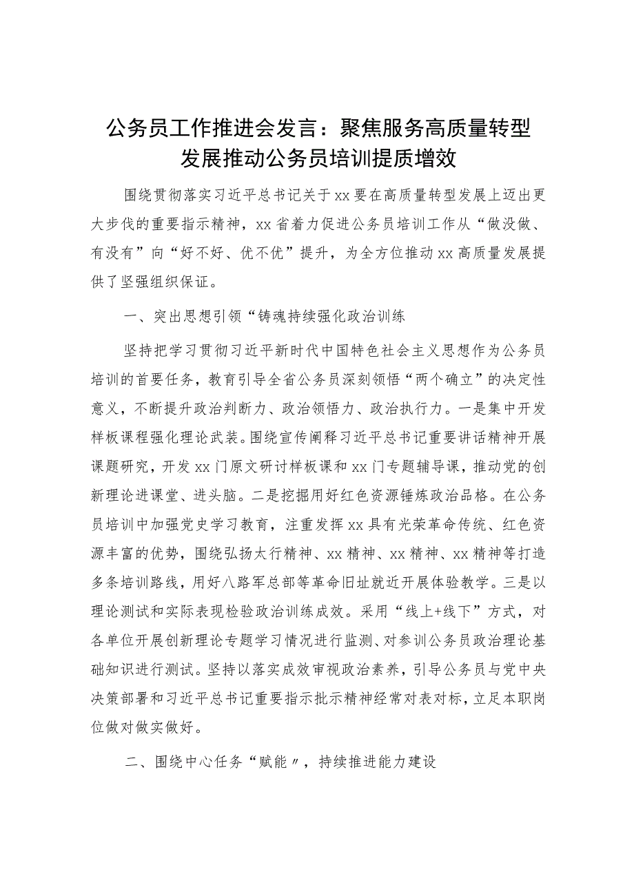 公务员工作推进会发言：聚焦服务高质量转型发展推动公务员培训提质增效.docx_第1页