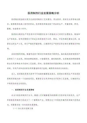 医药制剂行业发展策略分析.docx