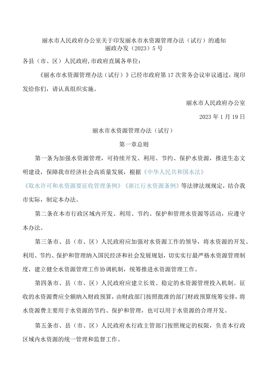 丽水市人民政府办公室关于印发丽水市水资源管理办法(试行)的通知.docx_第1页