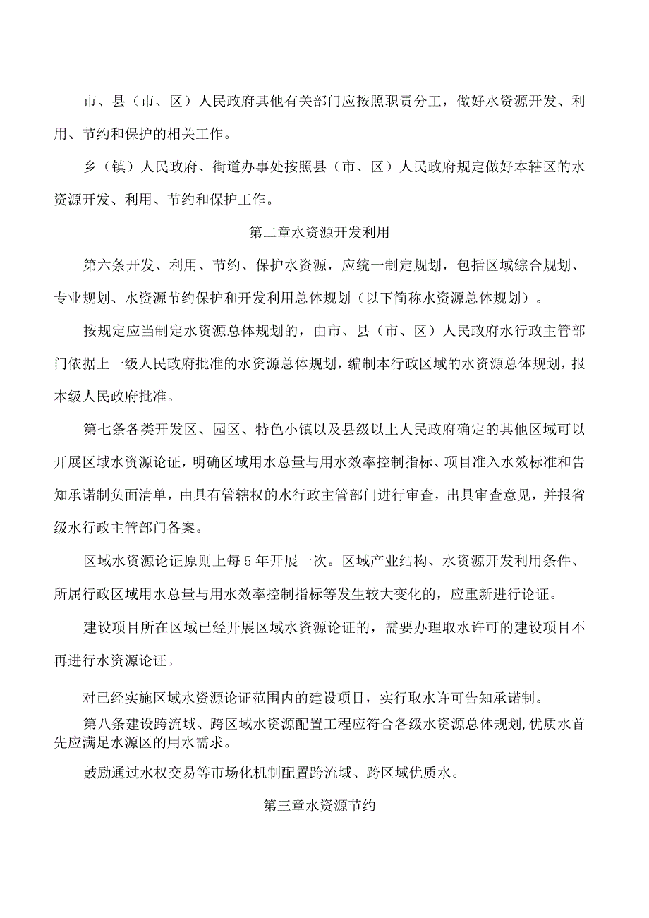 丽水市人民政府办公室关于印发丽水市水资源管理办法(试行)的通知.docx_第2页