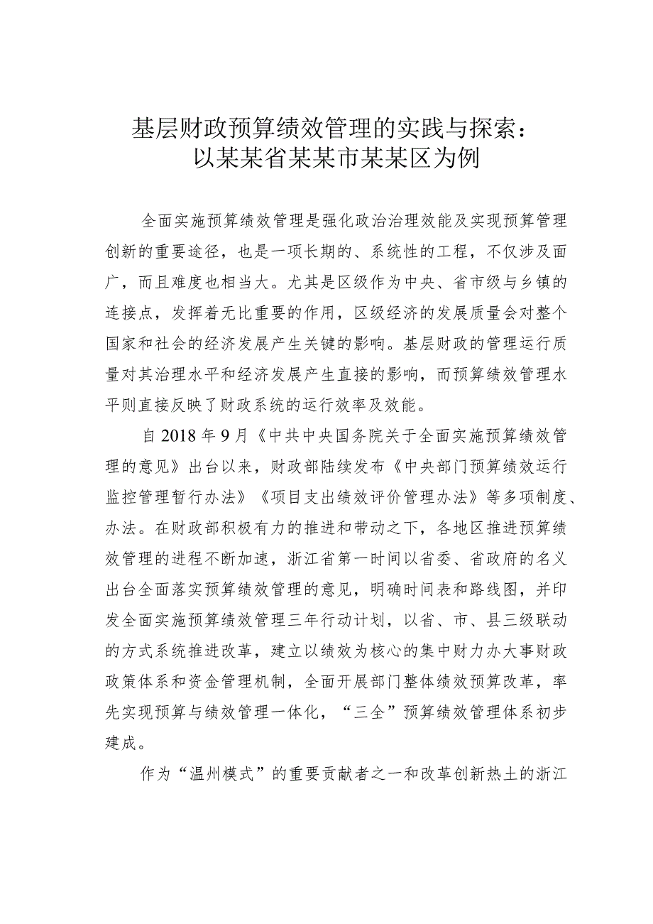 基层财政预算绩效管理的实践与探索：以某某省某某市某某区为例.docx_第1页