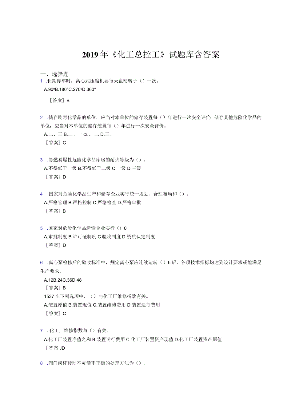 2019《化工总控工》试题库含答案考试题库1000题（答案）.docx_第1页