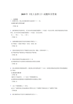 2019《化工总控工》试题库含答案考试题库1000题（答案）.docx