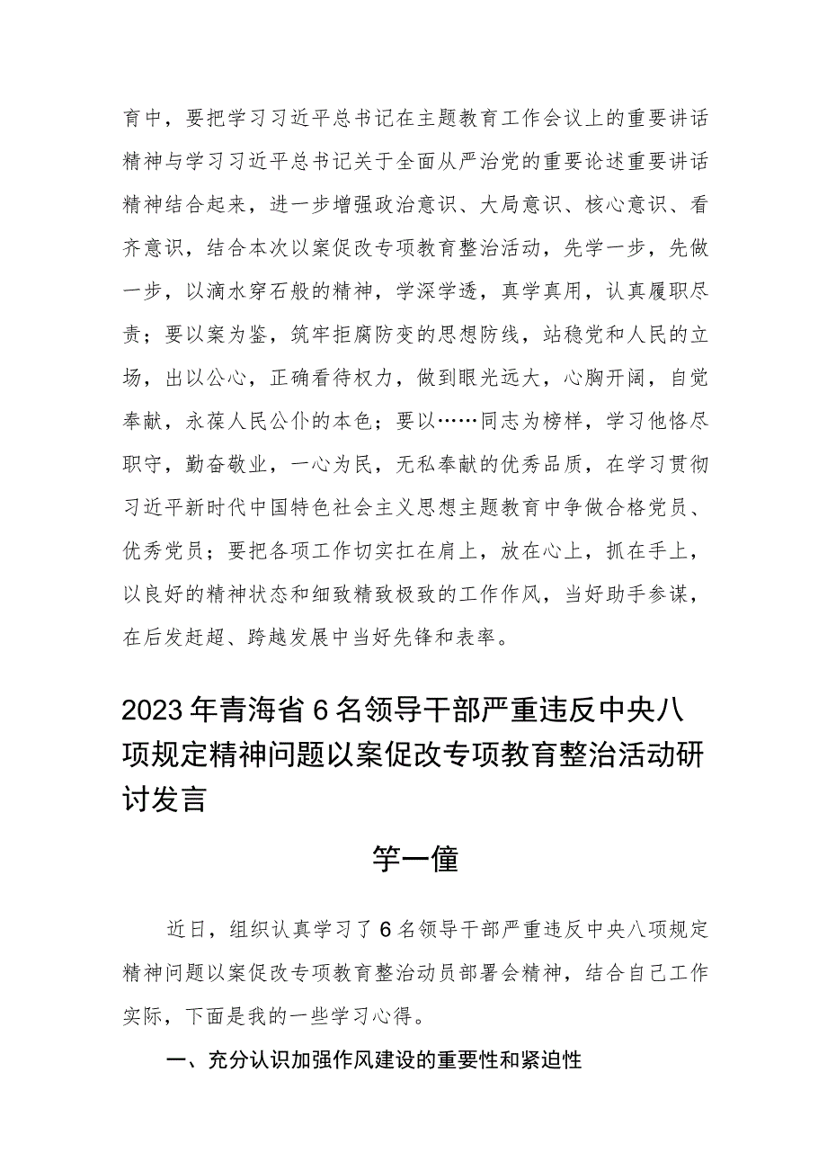 2023年青海省6名领导干部严重违反中央八项规定精神问题以案促改专项教育整治活动研讨发言五篇.docx_第3页