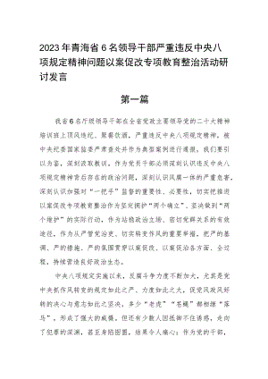 2023年青海省6名领导干部严重违反中央八项规定精神问题以案促改专项教育整治活动研讨发言五篇.docx