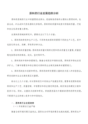 原料药行业发展趋势分析.docx