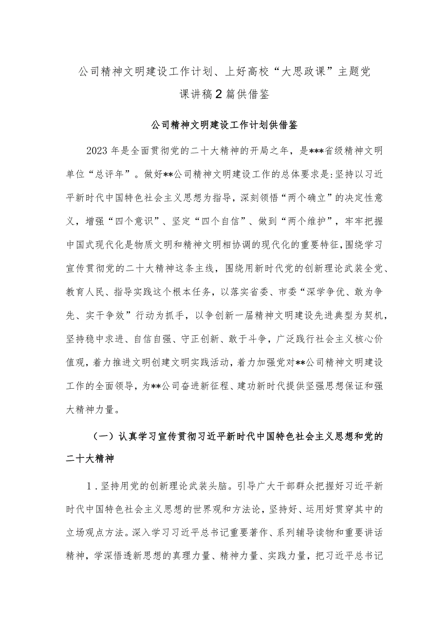 公司精神文明建设工作计划、上好高校“大思政课”主题党课讲稿2篇供借鉴.docx_第1页