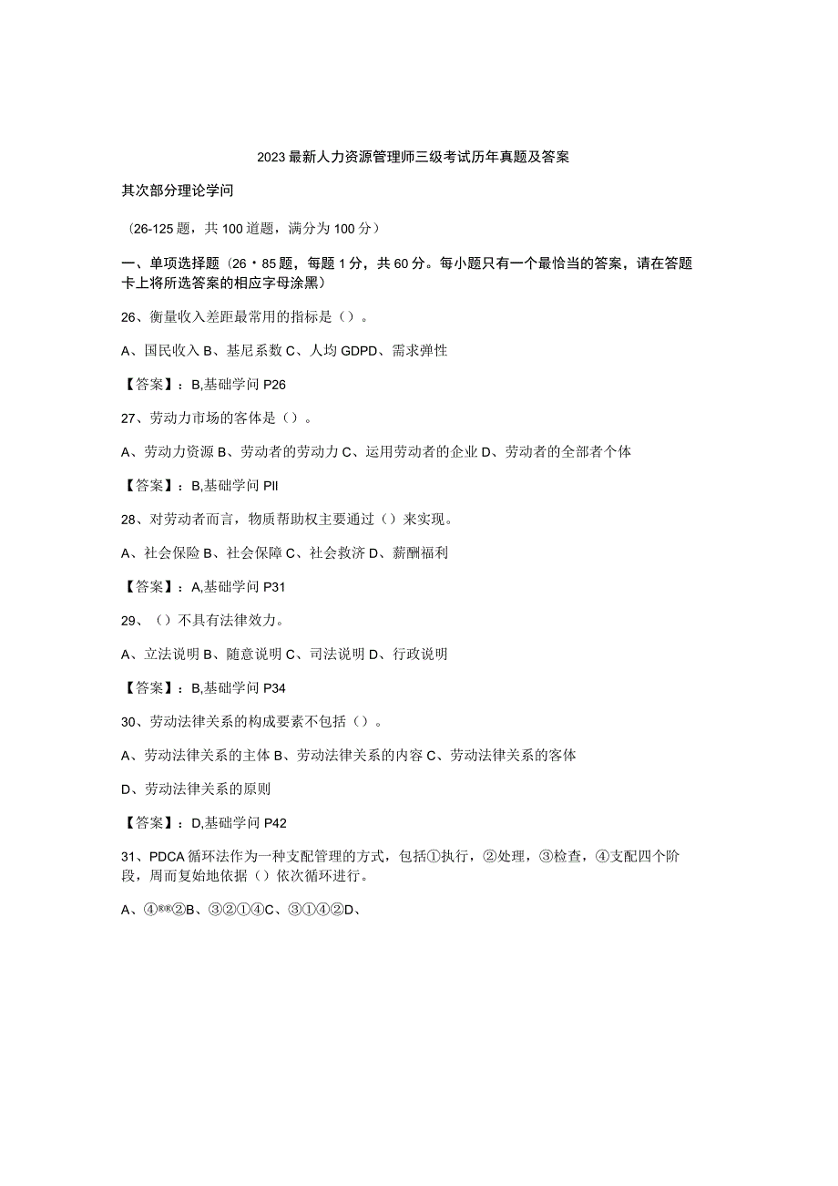 2023人力资源管理师三级考试历年真题及答案.docx_第1页