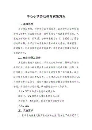 中心小学劳动教育实施方案范文合集三篇.docx