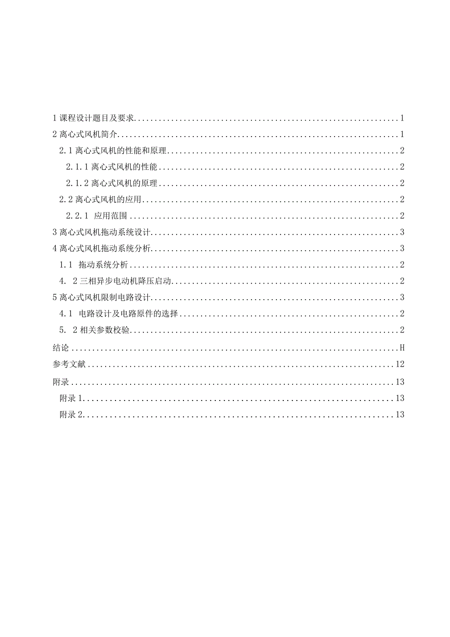 电机与拖动课程设计-离心式风机电机拖动系统设计.docx_第2页