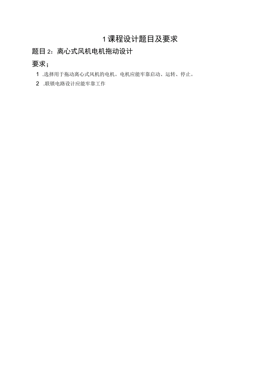 电机与拖动课程设计-离心式风机电机拖动系统设计.docx_第3页
