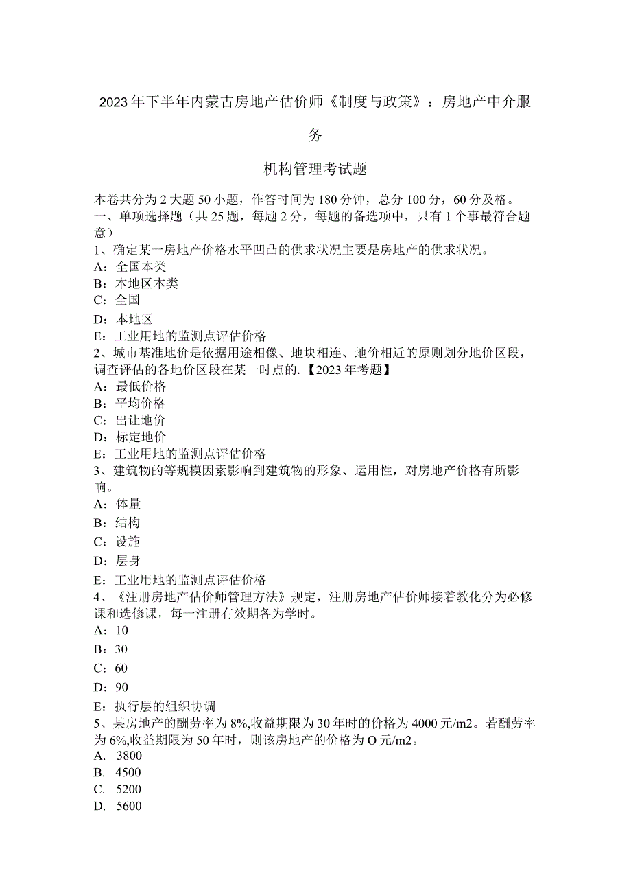 2023年下半年内蒙古房地产估价师《制度与政策》：房地产中介服务机构管理考试题.docx_第1页