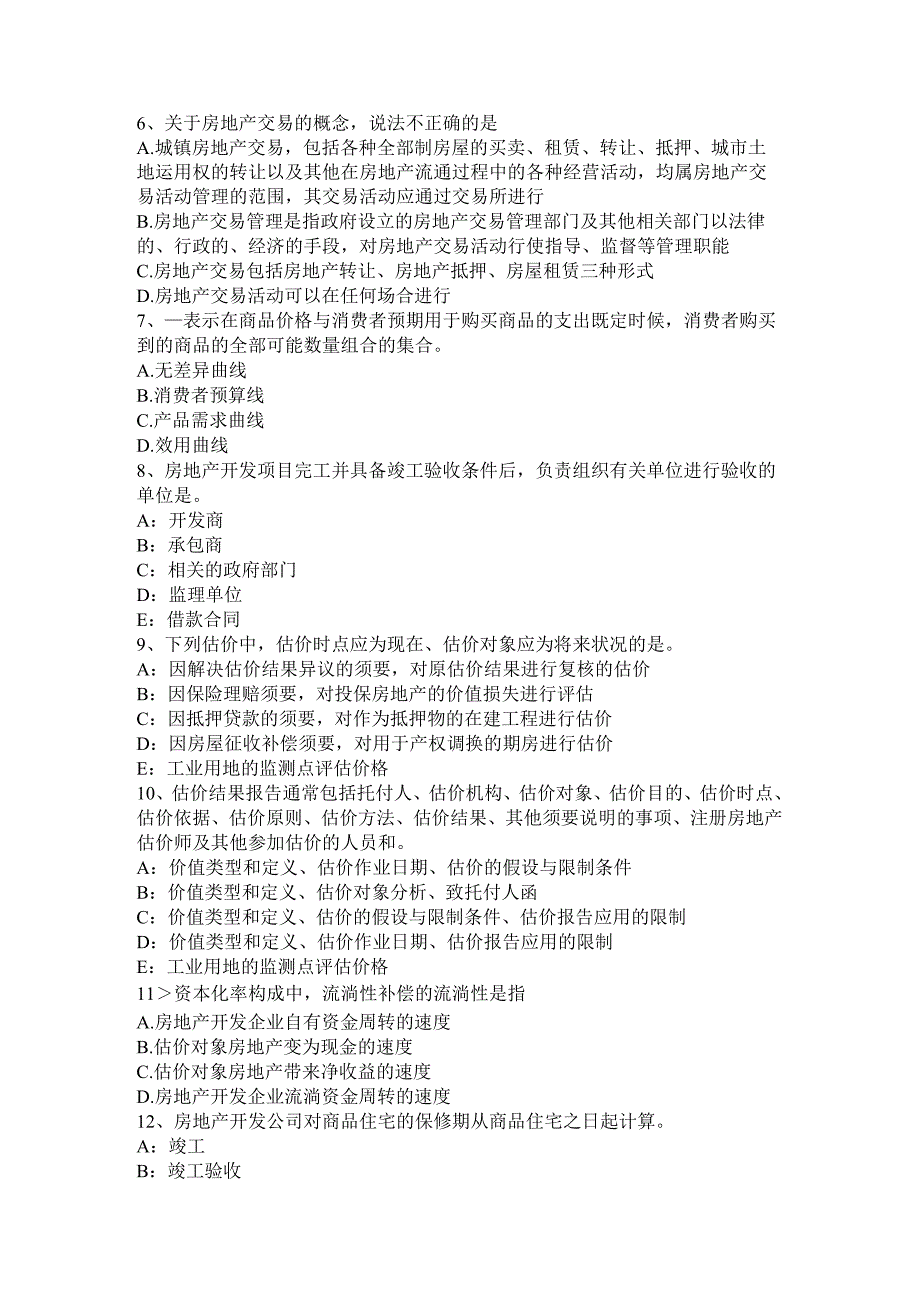 2023年下半年内蒙古房地产估价师《制度与政策》：房地产中介服务机构管理考试题.docx_第2页