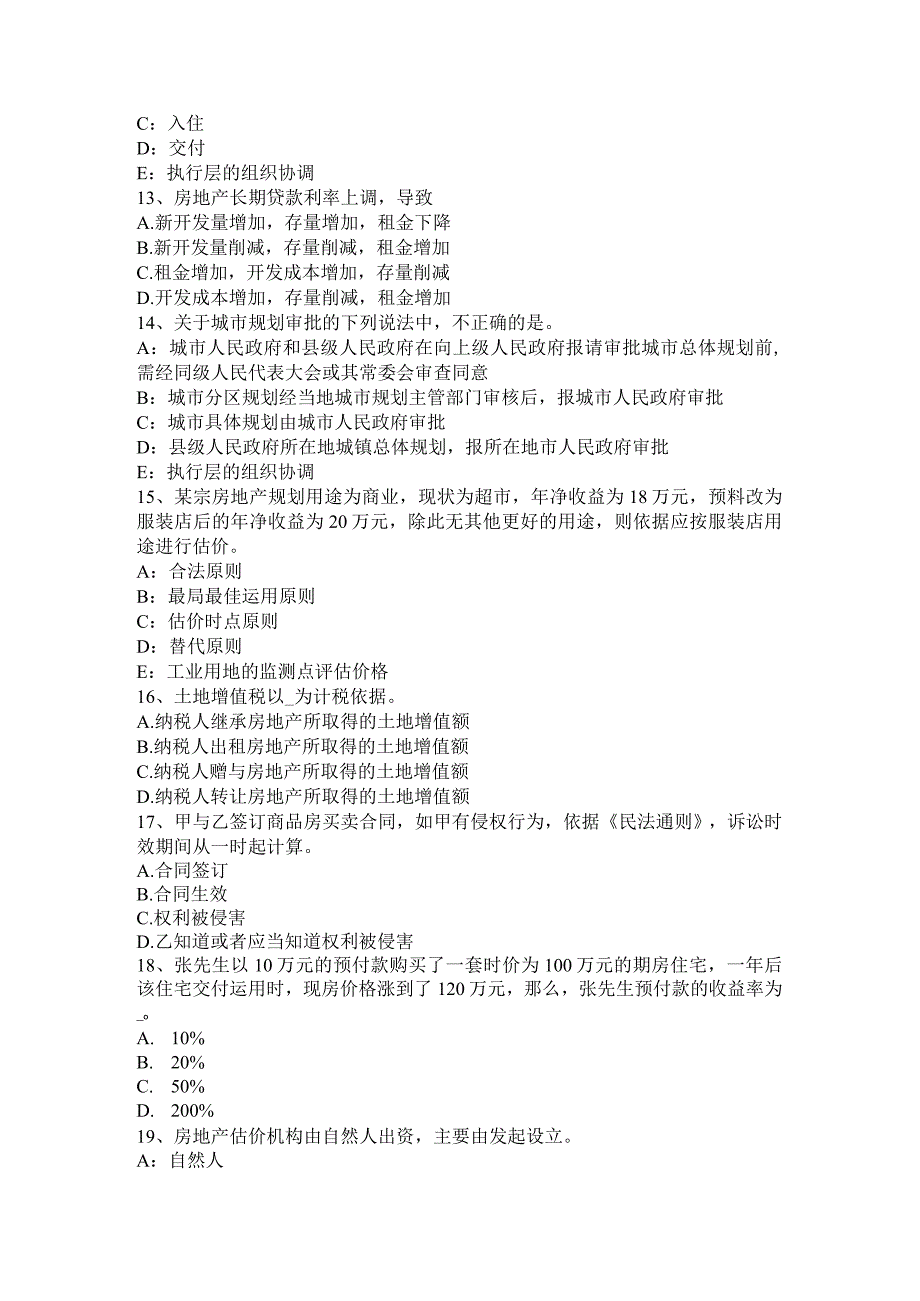 2023年下半年内蒙古房地产估价师《制度与政策》：房地产中介服务机构管理考试题.docx_第3页