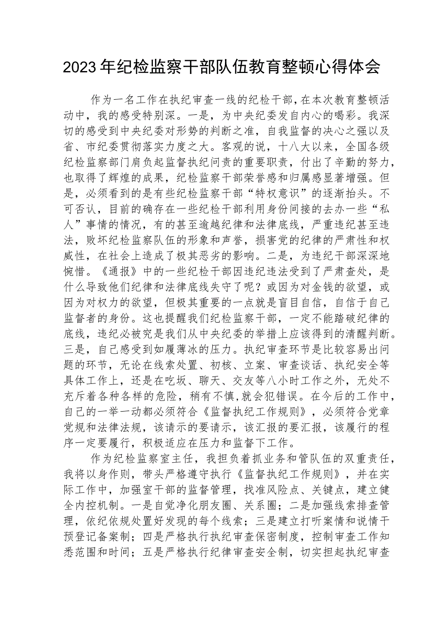 2023全国纪检监察干部队伍教育整顿教育活动的心得体会通用【三篇】.docx_第1页