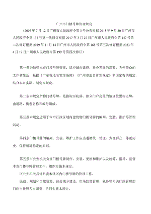 广州市门楼号牌管理规定(2023修订).docx