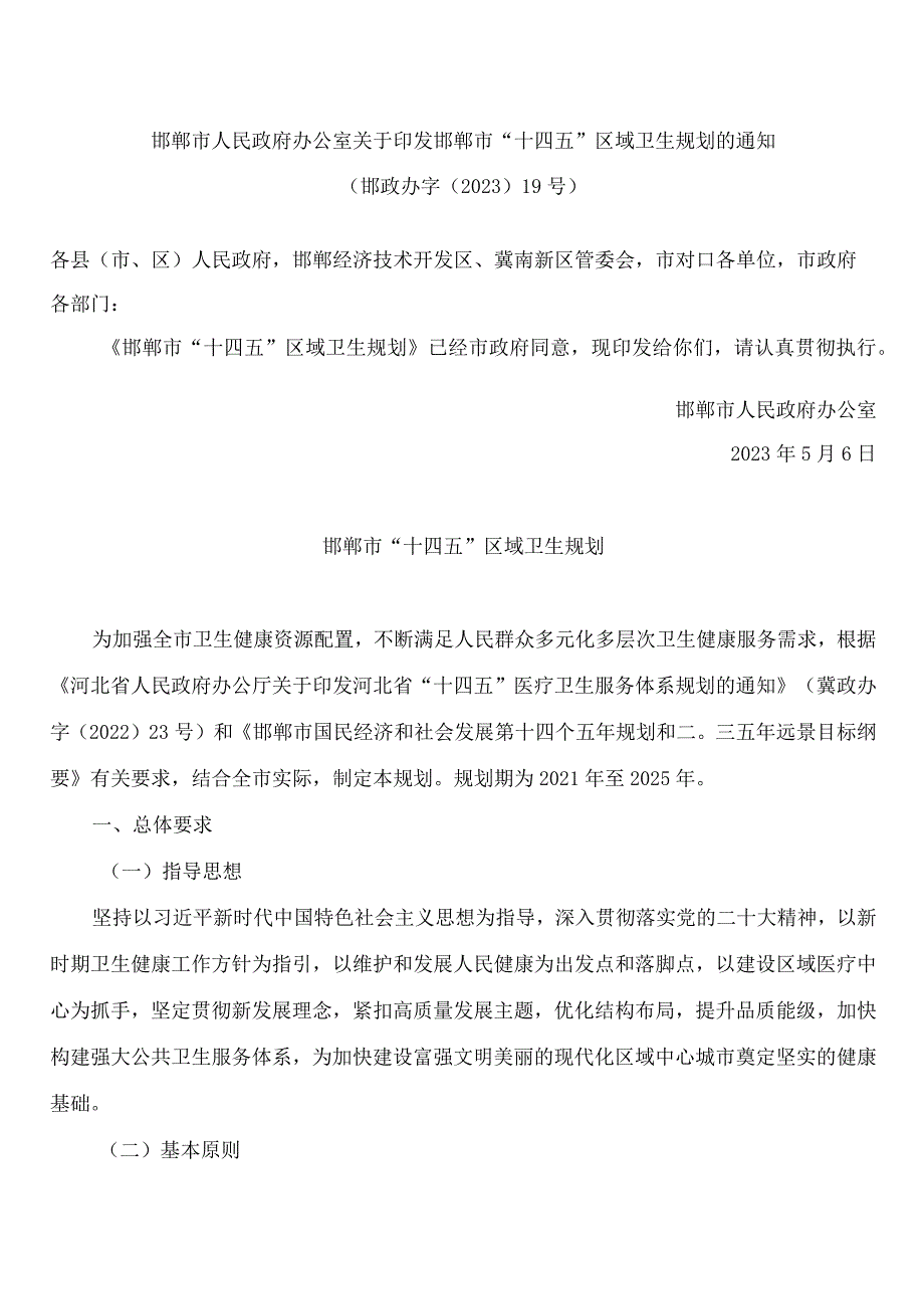 邯郸市人民政府办公室关于印发邯郸市“十四五”区域卫生规划的通知.docx_第1页